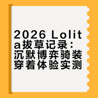 2026 Lolita拔草记录（1）