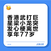 香港武打巨星梁小龙突发心梗离世 享年77岁