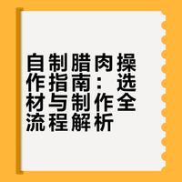 自制腊肉操作指南：选材与制作全流程解析