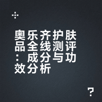 奥乐齐护肤品全线测评：成分与功效分析