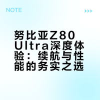 努比亚Z80 Ultra深度体验：续航与性能的务实之选