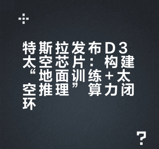 特斯拉发布D3太空芯片：构建“地面训练+太空推理”算力闭环