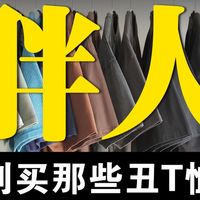 全网最全！140-200斤微胖男生短袖T恤搭配指南！肚子大、后背肉厚、脂肪胸必看！男生夏季T恤色彩搭配丨男生T恤搭配思路丨日系T恤丨速干T恤丨重磅T恤丨简约T恤