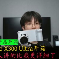 vivo X300Ultra开箱，没人讲的比我更详细了~