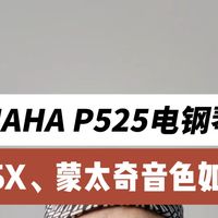 雅马哈P525较PA5X、蒙太奇音色如何?