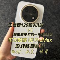 华为畅享 90 ProMax游戏性能实测触控、画质、帧率