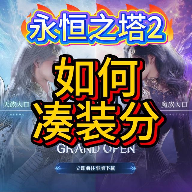 【永恒之塔2】如何凑装分，新超越10 3500分