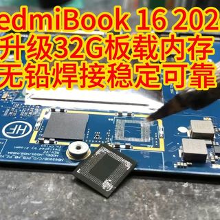 小米RedmiBook 16 2024 升级32G板载内存 无铅焊接稳定可靠！