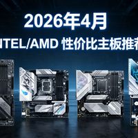 2026/4月主板推荐｜Intel / AMD 入门到旗舰全覆盖，装机小白不踩坑｜铭瑄、微星、华硕、技嘉...