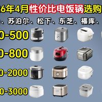 【建议收藏】2026年4月电饭锅/电压力锅选购推荐指南！美的、东芝、福库、松下、苏泊尔、虎牌电压力锅哪个品牌最好？智能型多功能型/IH电磁加热型/远红外穿透型