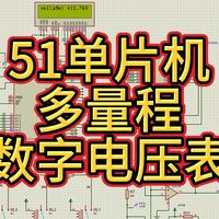 202、基于51单片机的多量程数字电压表 （仿真＋程序＋设计报告）