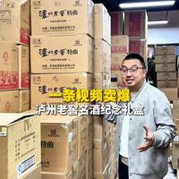 一条视频卖爆，泸州老窖名酒纪念礼盒