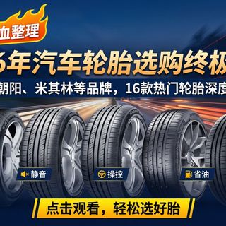 2026年汽车轮胎终极选购攻略：16款轮胎深度测评，详细对比各品牌轮胎性能特点，告诉你轮胎怎么选，帮你找到最适合你的那一款！