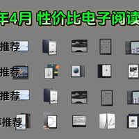 【闭眼入】6寸到10寸，精中取精！2026年4月值得入手的电纸书！掌阅、汉王、文石、科大讯飞、小米多看、大我等电子书阅读器推荐！