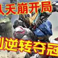 从天崩开局到逆转夺冠！高达卡牌 世界锦标赛杭州预选赛战报