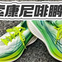 舒服到不像碳板鞋 依旧推荐｜索康尼啡鹏5评测体验分享