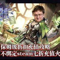 【火炬之光】G胖神力!不绑定steam七折充值保姆级教程