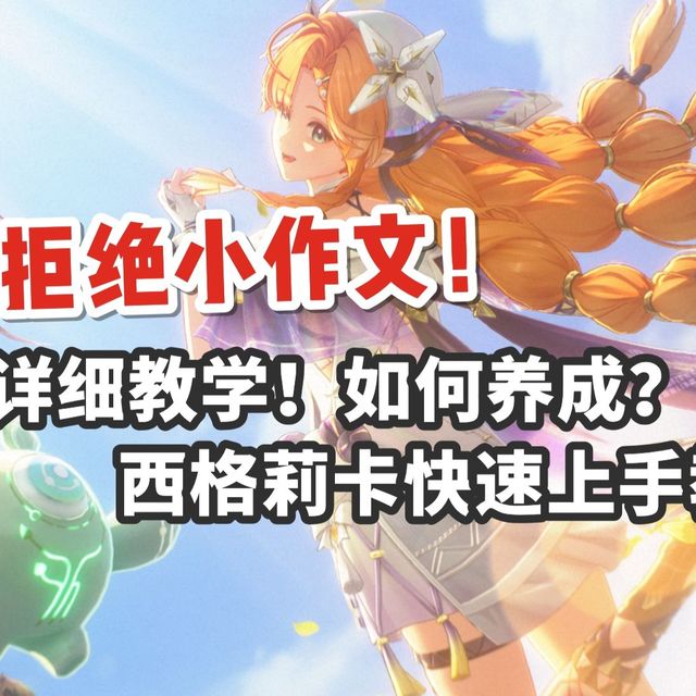 拒绝小作文！西格莉卡轻松上手教学！声骸推荐丨深度解析丨配队教学【鸣潮】