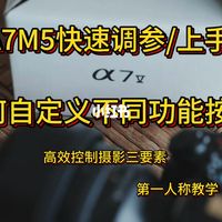 干货|索尼A7M5自定义按键，摄影三要素直接转