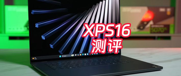XPS16 2026测评 高端笔记本的王者表现如何？