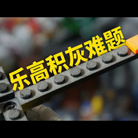 【中配】拥有乐高最糟的部分及解决之道 - brickstudios
