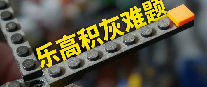 【中配】拥有乐高最糟的部分及解决之道 - brickstudios
