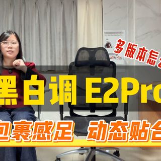 【黑白调E2Pro】包裹感十足的人体工学椅：这个腰靠很可！一个视频讲清楚多版本怎么选？