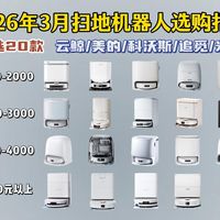 【扫地机器人推荐】2026年3月超高性价比扫地机器人选购指南 盘点全价位20款值得入手的高口碑产品推荐清单+保姆级详细解析攻略,科沃斯/美的/追觅/石头等品牌