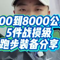 1300到8000公里？我最耐用的五件跑步装备分享