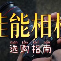 【2026 佳能全家桶横评】我测遍了今年所有佳能相机：这几台最值得买！