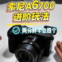 索尼A6700封神的4个功能🔥90%的人没解锁