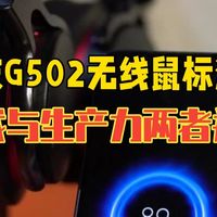罗技G502无线鼠标深度测评+开箱 游戏与生产力并重 游戏外设 罗技g502 g502无线版