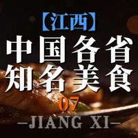 中国各省知名美食，江西篇