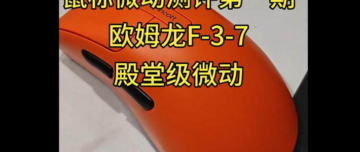 殿堂级微动F-3-7测评(微动系列第一期)