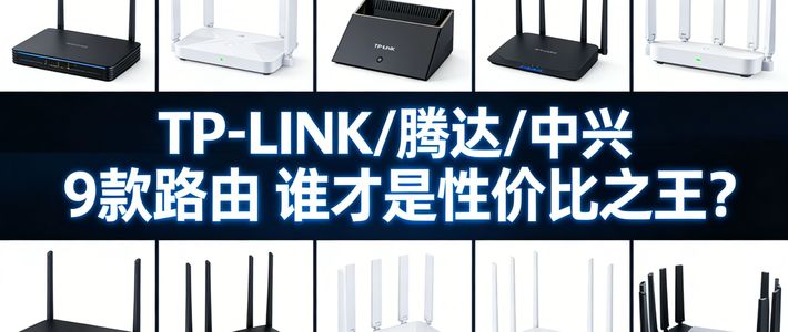 2026年4月主流路由器选购指南：普联（TP-LINK）/腾达/中兴，谁才是真正的性价比之王？