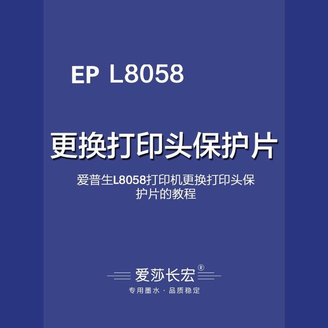 爱普生L8058打印机更换打印头保护片的教程