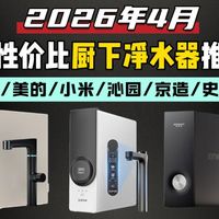 【拒绝智商税】厨下净水器别乱买！2026年4月高性价比厨下净水器推荐 一篇讲透通量、滤芯、废水比 从几百到几千差在哪？小白买前必看