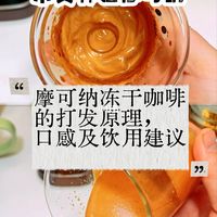 摩可纳冻干咖啡的打发原理，口感及饮用建议