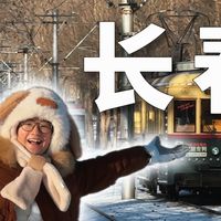 这个北国春城，也太攒劲儿了吧！