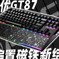偏置磁铁 内置传感器 磁轴的未来方向？测评达尔优GT87磁轴键盘游戏键盘