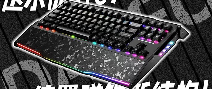 偏置磁铁 内置传感器 磁轴的未来方向？测评达尔优GT87磁轴键盘游戏键盘