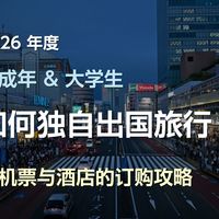 未成年和大学生怎样出国旅行—机票酒店订购攻略