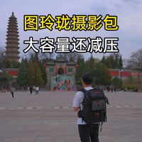 图玲珑PB02双肩摄影包使用分享，大容量收纳仓多，背负舒适且减压