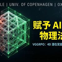 解决AI视频一动就崩的物理难题：VGGRPO通过4D潜在奖励重塑动态场景的几何一致性