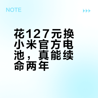花127元换小米官方电池，真能续命两年？