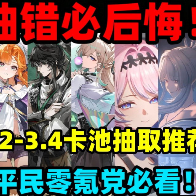 抽错必后悔！3.2-3.4卡池抽取推荐！主推人权卡和联动版本角色！西格莉卡 仇远 绯雪 应该抽谁？3.2-3.4平民零氪玩家全局抽卡规划！【鸣潮】