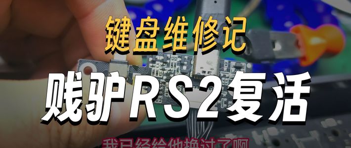 贱驴RS2通电没反应维修