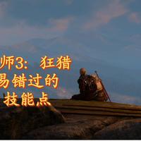 巫师3：狂猎——一旦错过就不再的技能点（凯尔莫罕有错误，另有视频更正）