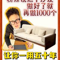 粉丝说这个沙发做好了就再做1000个？！让你一用五十年
