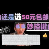 50块钱的“电子传家宝”！听说Mac用户最终都会回归 妙控键盘？｜哇塞指南